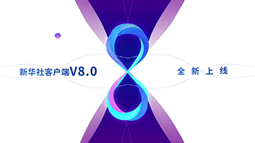 新华社客户端8.0 宣传片