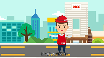 PICC平安的保险