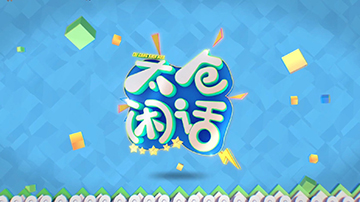 太仓闲话片头