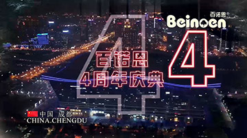 百诺恩4周年