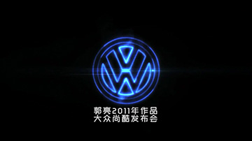大众尚酷发布会视频