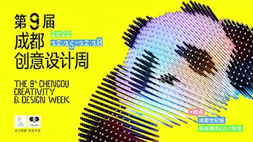 第九届成都创意节